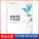 社9787509582022 健康保险产品创新王绪瑾中国财政经济出版 保正版