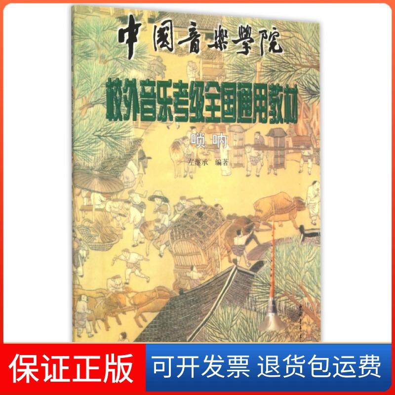 【保正版】唢呐(中国音乐学院校外音乐考级全国通用教材)编者:左继承中国青年出版社9787500639534