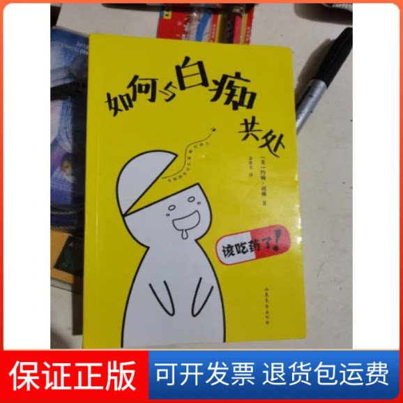 【保正版】如何与白痴共处-无知的生灵及爱他们的人胡山东文艺出版社9787532944217