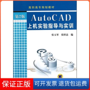 【保正版】AutoCAD上机实验指导与实训(D2版)张玉琴//张绍忠机械工业出版社9787111367208