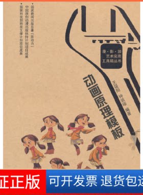 【保正版】动画原理模板王悠阳，钟崇瑶　编著西南师范大学出版社9787562167303