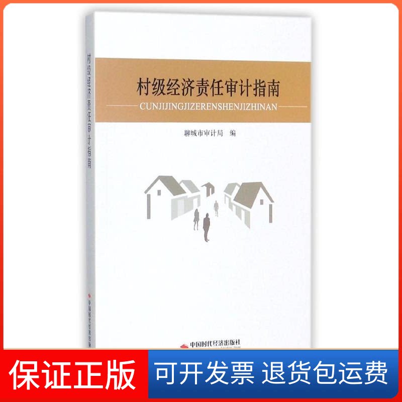 【保正版】村级经济责任审计指南聊城市审计局编中国时代经济出版社9787511926395