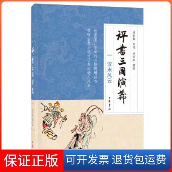 【保正版】汉末风云-评书三国演义-一连丽如中华书局9787101125917