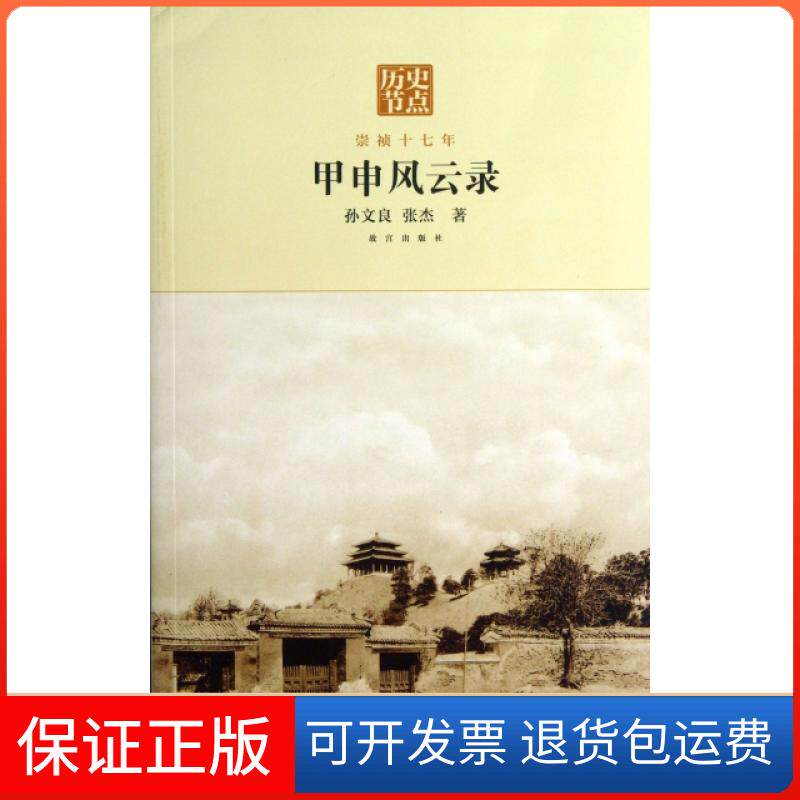 【保正版】甲申风云录(崇祯十七年)/历史节点孙文良//张杰紫禁城9787513403948