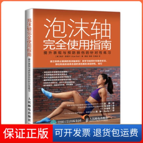 【保正版】泡沫轴使用指南(提升表现与预防损伤的针对练习)(美)凯尔·斯塔尔 著 杨斌//李明//王承诚 译人民邮电出版社