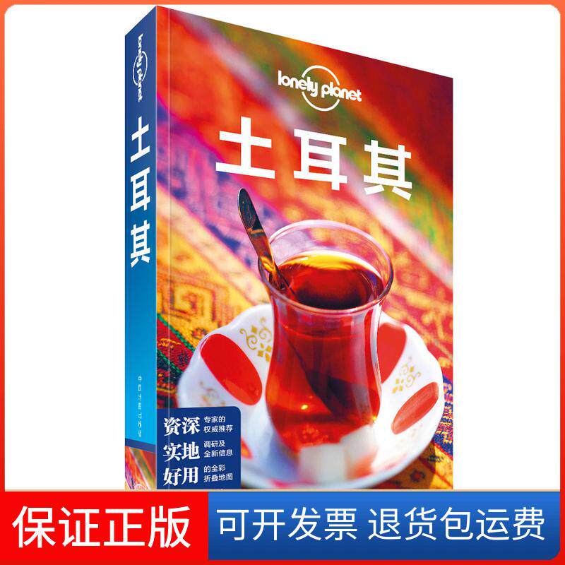【保正版】土耳其(第3版)/LONELY PLANET旅行指南系列澳大利亚Lonely Planet公司中国地图出版社9787520410397