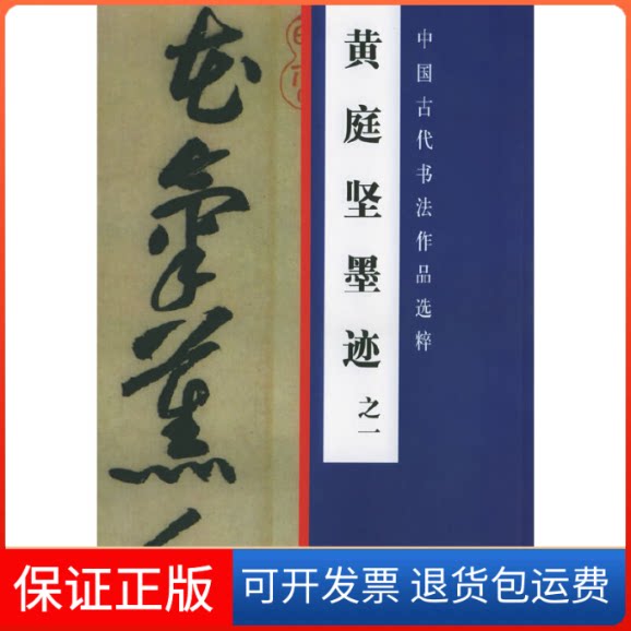 【保正版】黄庭坚墨迹之一/中国古代书法作品选粹(宋)黄庭坚 书 著作人民美术出版社9787102033556