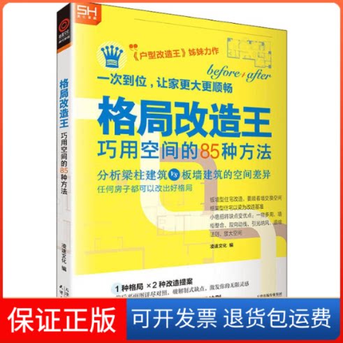 【保正版】格局改造王 巧用空间的85种方法凌速文化 编天津人民出版社9787201152547