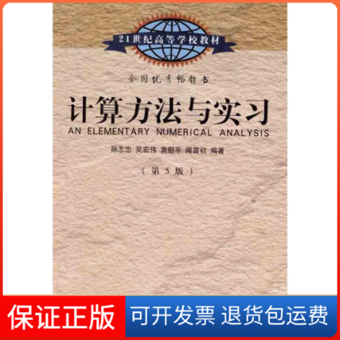【保正版】计算方法与实习孙志忠 等东南大学出版社9787564128951