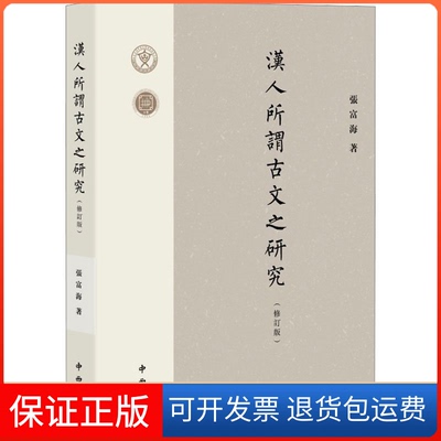 【保正版】汉人所谓古文之研究（修订版）张富海中西书局9787547520833