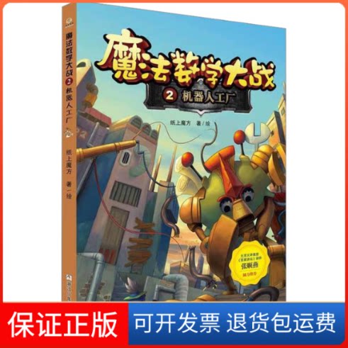 【保正版】魔法数学大战 2 机器人工厂纸上魔方 著作浙江少年儿童出版社9787534293658
