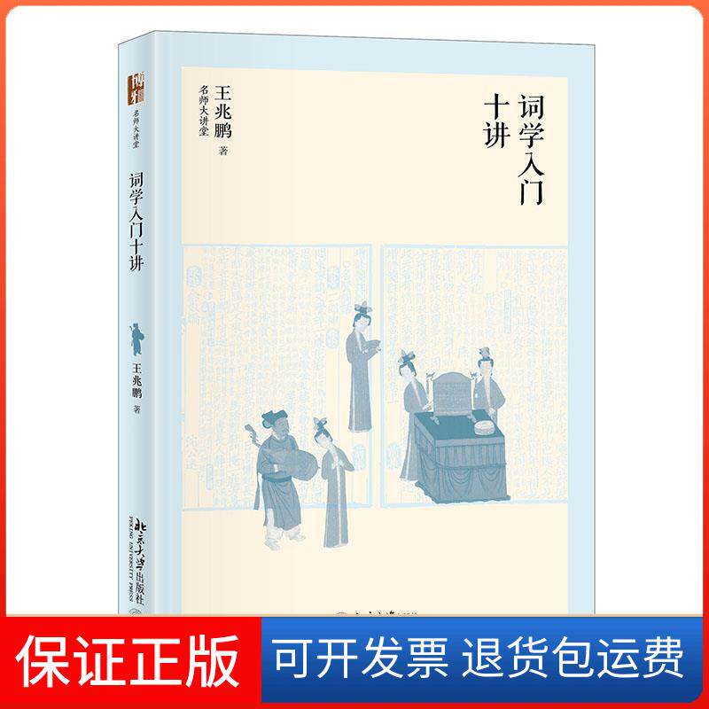 【保正版】词学入门十讲王兆鹏北京大学出版社9787301325254