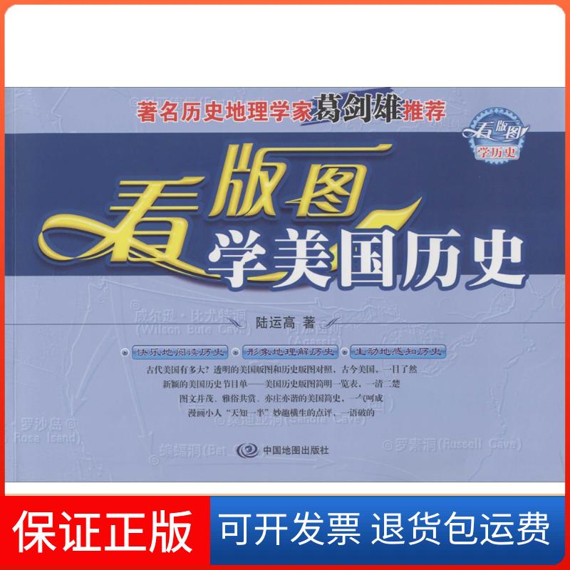 【保正版】看版图美国史陆运高 著作中国地图出版社9787503180590