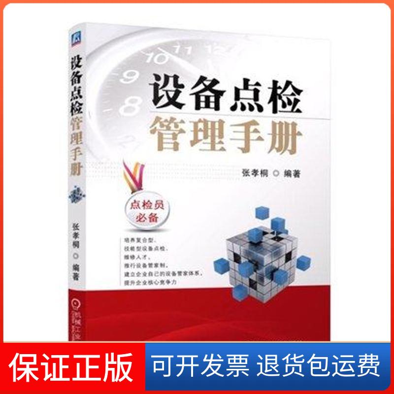 【保正版】设备点检管理手册张孝桐机械工业出版社9787111417613