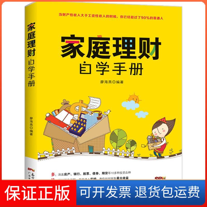 【保正版】家庭理财自学手册廖海燕 编著广东经济出版社9787545448689