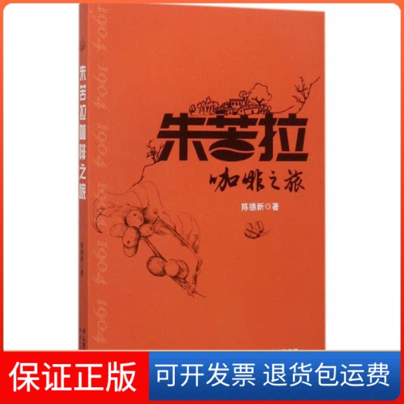 【保正版】朱苦拉咖啡之旅陈德新 著 著云南人民出版社9787222161306
