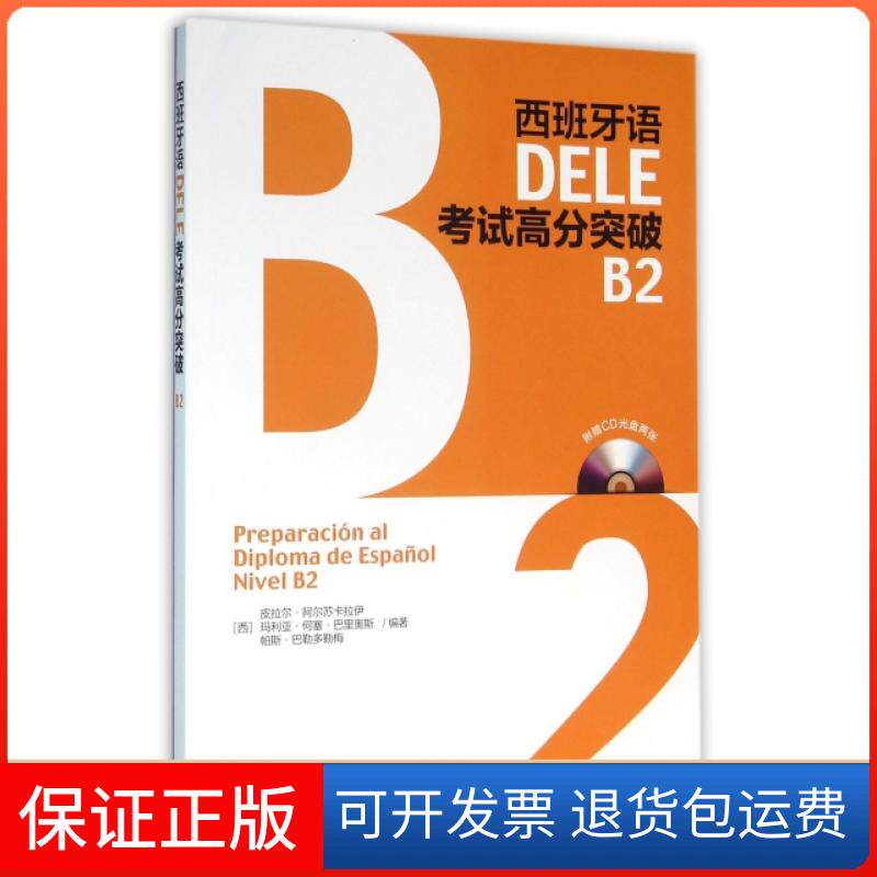 【保正版】西班牙语DELE高分突破(附光盘B2)(西)皮拉尔·阿尔苏卡拉伊//·何塞·巴里...外语教学与研究出版社9787513572866