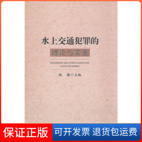 【保正版】水上交通犯罪的理论与实务赵微黑龙江大学出版社9787811294781