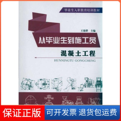 【保正版】从生到施工员:混凝土工程/王建群王建群华中科技大学出版社9787560968902
