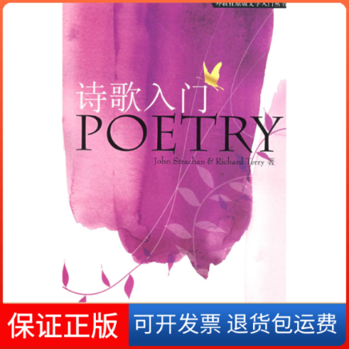 【正版】外教社原版文学入门丛书:诗歌入门史特根(Strachan J) 特瑞(Terry R)上海外语教育出版社9787544611909