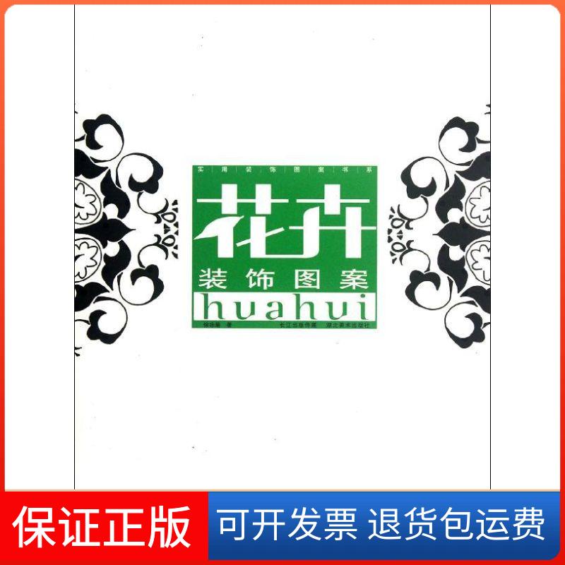【保正版】花卉装饰图案徐咏菊 著作湖北美术出版社9787539450346