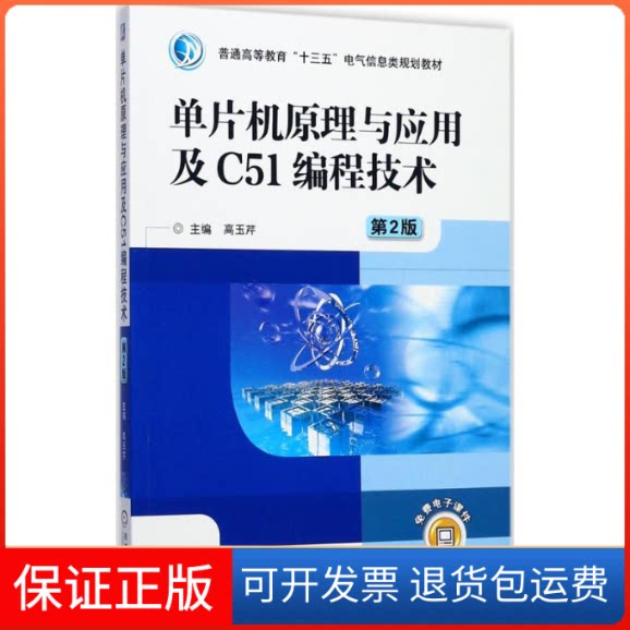 【保正版】单片机原理与应用及C51编程技术高玉芹 主编机械工业出版社9787111577966