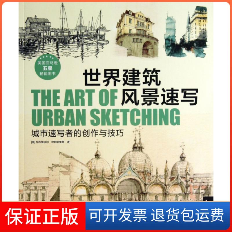 【保正版】世界建筑风景速写(城市速写者的创作与技巧)(美)加布里埃尔·坎帕纳里奥|译者:Coral Yee中国青年出版社9787515317090