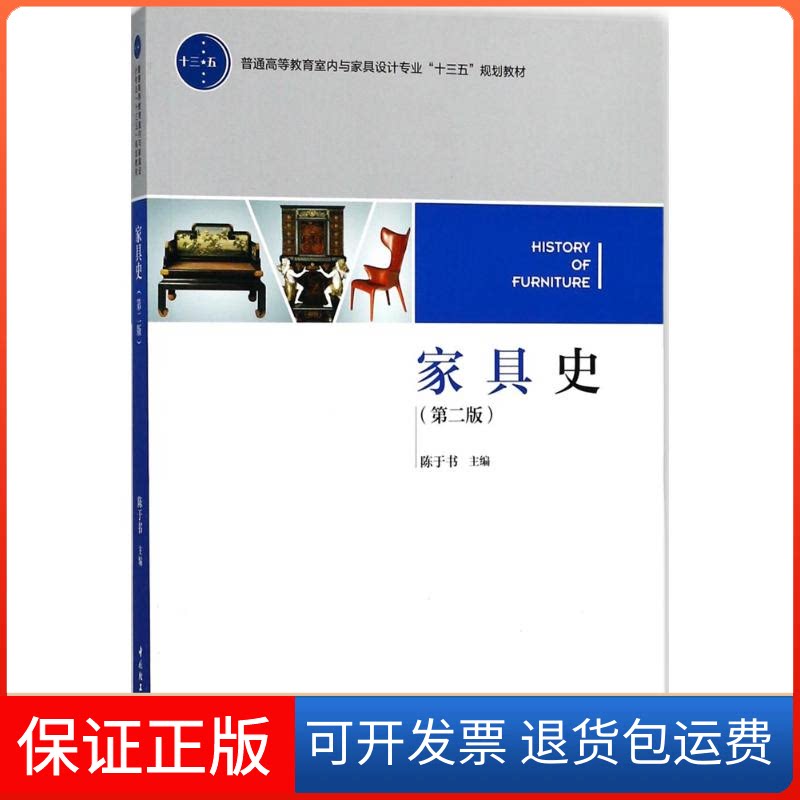 【保正版】家具史陈于书 主编 著中国轻工业出版社9787518416219