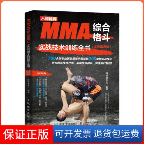 【保正版】MMA综合格斗实战技术训练全书(全彩图解版)继续者张付 编人民邮电出版社9787115528667