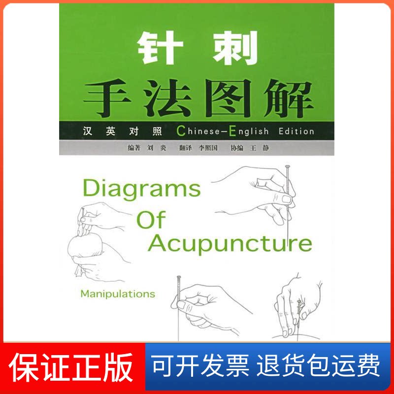【保正版】针刺手法图解（汉英对照）刘炎 李照国上海科学技术出版社9787532354184