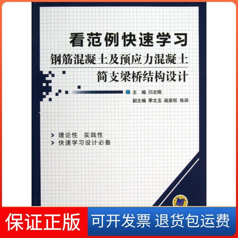 【正版】看范例快速钢筋混凝土及预应力混凝土简支梁桥结构设计闫志刚机械工业9787111398042