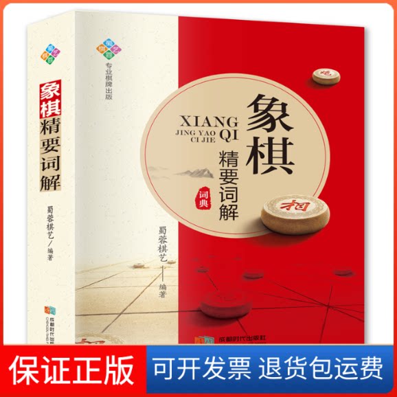 【保正版】象棋精要词解蜀蓉棋艺 编成都时代出版社9787546425924