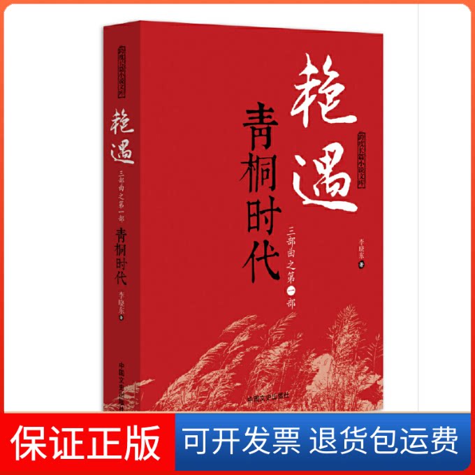 【保正版】青桐时代(艳遇三部曲)/跨度长篇小说文库李晓东中国文史出版社9787503452277