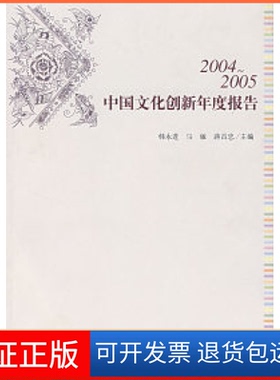 【正版新书】20042005中国文化创新年度报告韩永进马敏蒋昌忠科学出版社