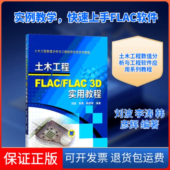 【保正版】土木工程FLAC/FLAC 3D实用教程刘波,李涛,韩彦辉 编著机械工业出版社9787111586593