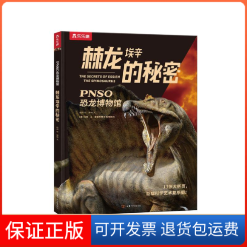 【保正版】乐趣NSO恐龙博物馆棘龙埃辛的秘密杨杨 著 赵闯 绘甘肃少年儿童出版社9787542260321