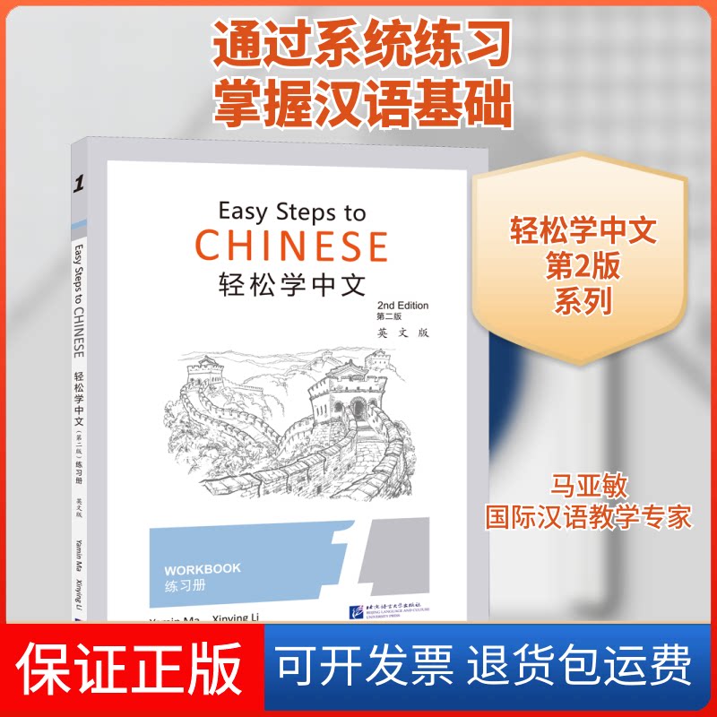 【保正版】轻松学中文(第2版)(英文版)练习册1马亚敏,李欣颖 编北京语言大学出版社9787561956274