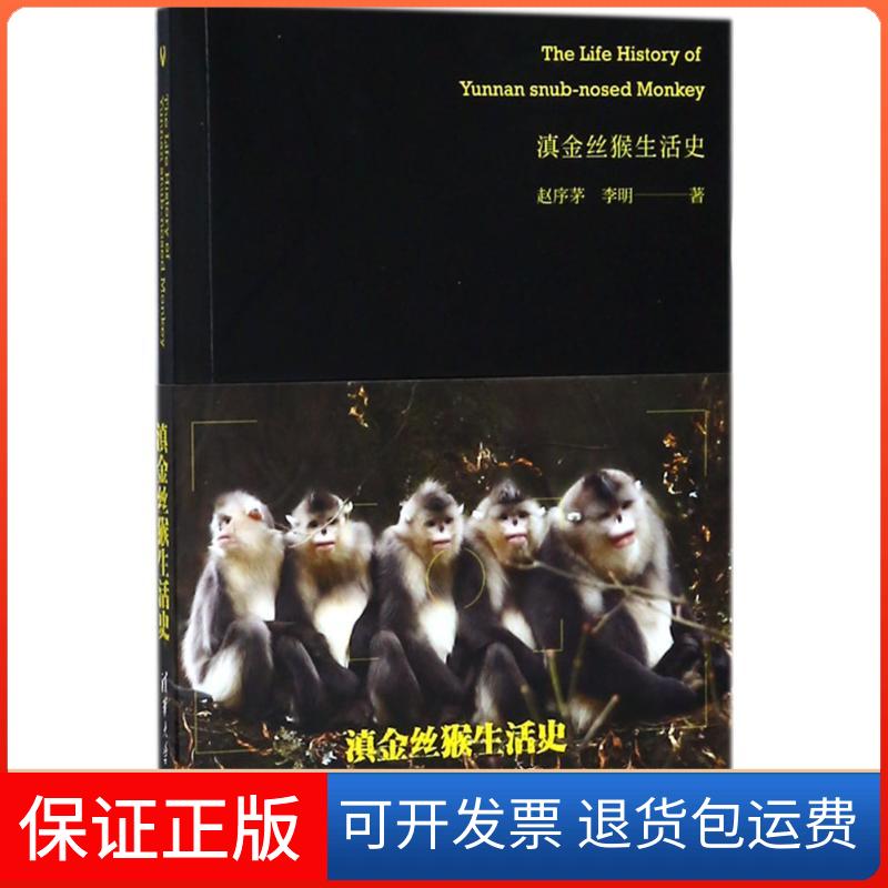 【保正版】滇金丝猴生活史赵序茅,李明 著清华大学出版社9787302489610