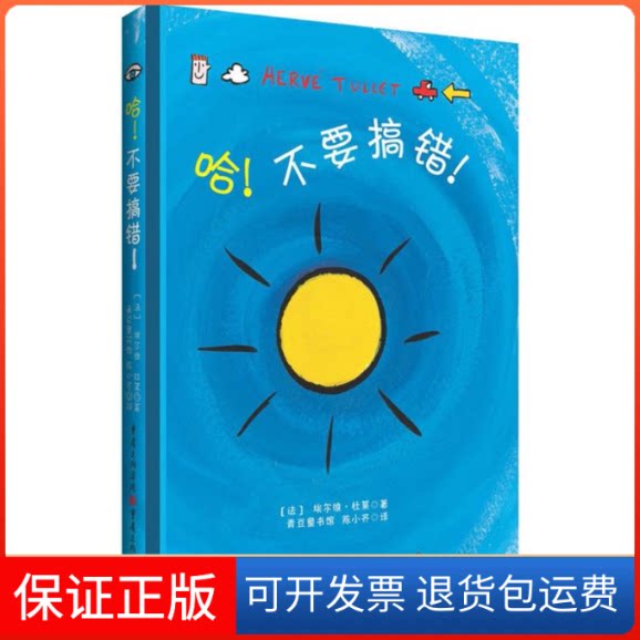 【保正版】哈!不要搞错!(法)埃尔维·杜莱(Herve Tullet) 著;陈小齐 译重庆出版社9787229081843