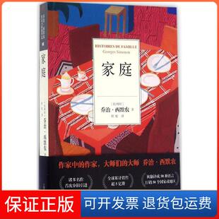 【保正版】家庭(比)乔治·西默农(Georges Simenon) 著；程松 译上海文艺出版社9787532159444