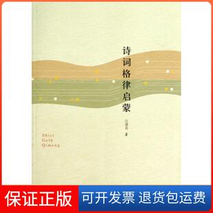 【保正版】诗词格律启蒙江建名中国科大9787312031489