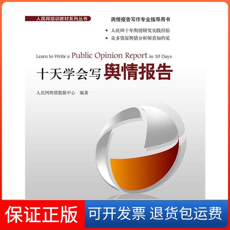 【保正版】十天学会写舆情报告人民网舆情数据中心人民日报出版社9787511537584