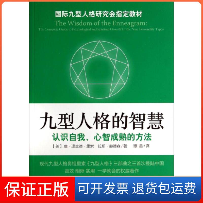 【保正版】九型人格的智慧(认识自我心智成熟的方法)(美)唐·理查德·里索//拉斯·赫德森|译者:谭苗上海文艺出版社9787532151950