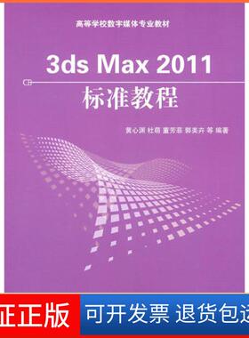 【保正版】3ds Max 2011标准教程（高等学校数字媒体专业教材）黄心渊清华大学出版社9787302259664