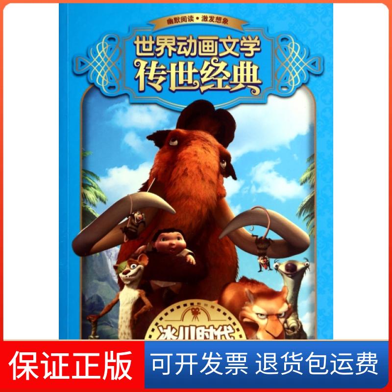 【保正版】世界动画文学传世经典(冰川时代大电影小说典藏)美国20世纪福克斯公司|主编:童趣出版有限公司人民邮电出版社