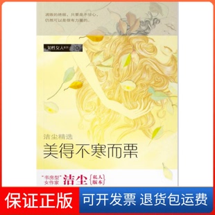 【保正版】美得不寒而栗洁尘.南方日报出版社9787806529720
