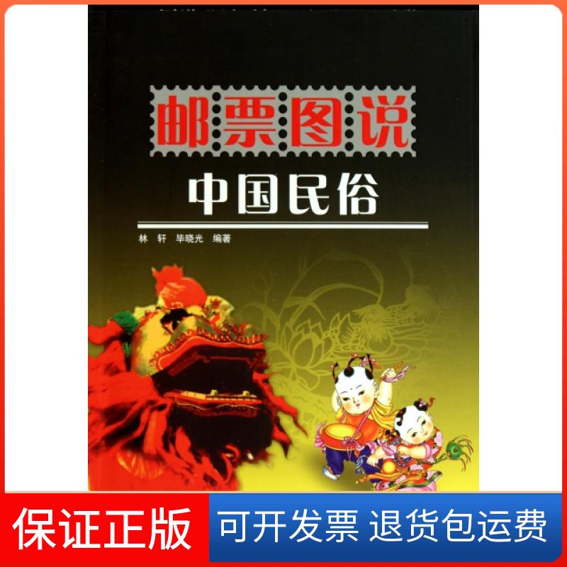 【保正版】邮票图说中国民俗林轩//晓光科普9787110074213