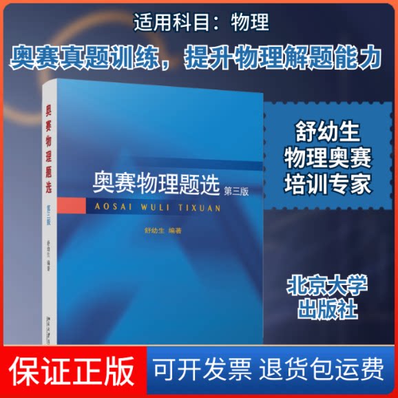 【保正版】奥赛物理题选(第3版)舒幼生 编北京大学出版社9787301285022
