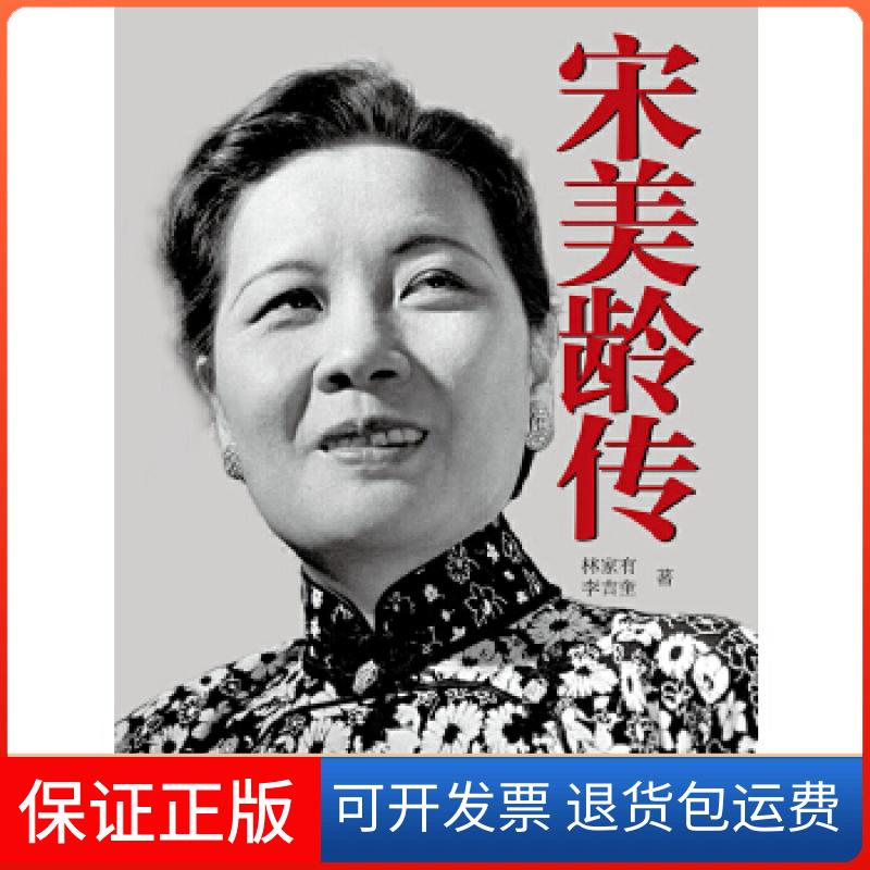 【保正版】宋美龄传林家有,李吉奎著中华书局9787101131932