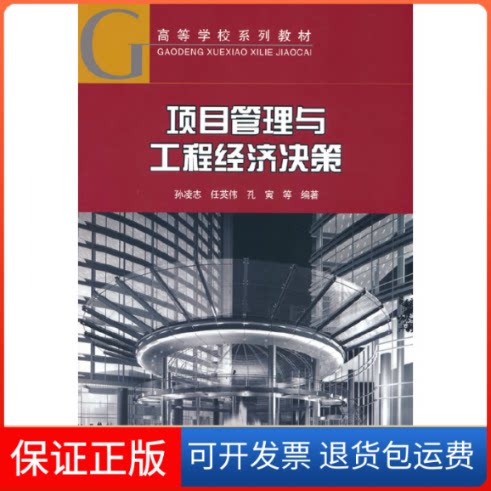 【保正版】项目管理与工程经济决策孙凌志 著中国建筑工业出版社9787112275120